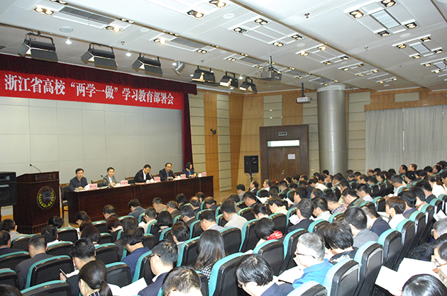 浙江省高校“两学一做”学习教育部署会.jpg